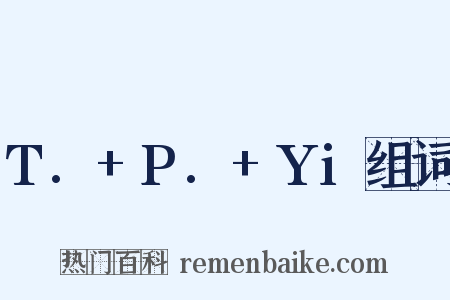 T.+P.+Yi组词是什么意思的图片
